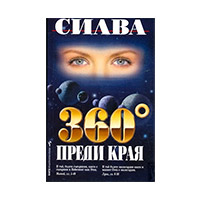 360 градуса преди края - Силва Дончева