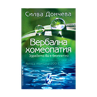 Вербална хомеопатия - Силва Дончева