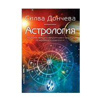 Астрология - Силва Дончева