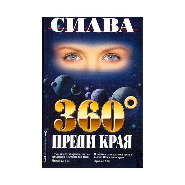 360 градусов до конца - Силва Дончевa