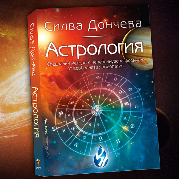 Астрология - Силва Дончева