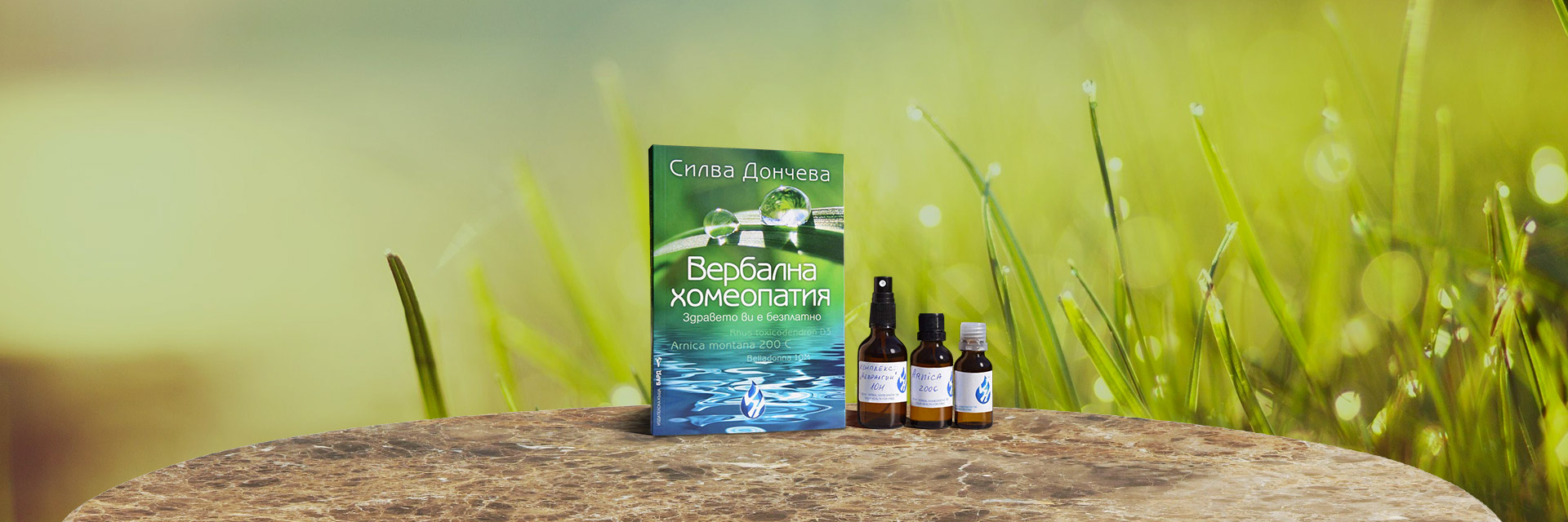 10 правила за приложение на вербалната хомеопатия